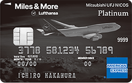 Miles & More MUFGカード・プラチナ・アメリカン・エキスプレス・カード